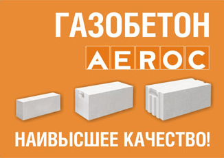 Aeroc строить из газобетона высокого качества легко